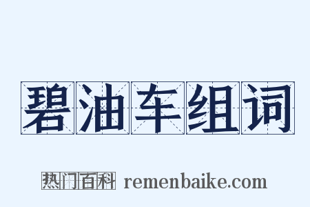 碧油车组词是什么意思的图片